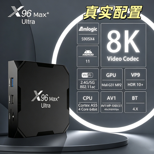 X96max+ Ultra 电视盒子 晶晨S905X4 纯净安卓11双频WIFI机顶盒8k