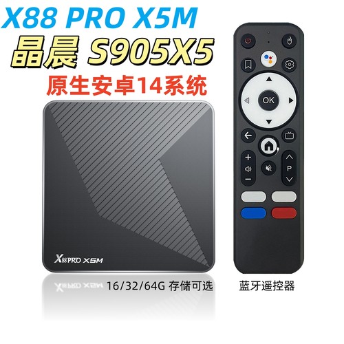 X88 PRO X5M电视机顶盒 晶晨S905X5M安卓14网络盒子8K千兆网络ATV