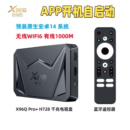 原产X96Q PRO+纯净安卓14机顶盒H728外贸电视盒子千兆网络WIFI6