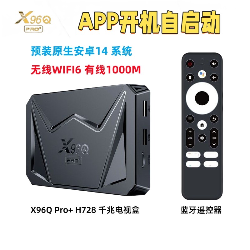 X96Q PRO+ 纯净安卓14机顶盒64位H728外贸电视盒子千兆网络WIFI6