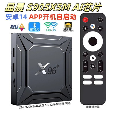 AI机顶盒X96 M200晶晨S905X5M安卓14外贸电视盒子千兆网络播放器