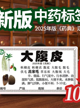 新版25年彩色中药标签1030味中草药标签贴纸药柜正名不干胶纸免胶