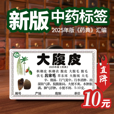 新版25年彩色中药标签1030味中草药标签贴纸药柜正名不干胶纸免胶