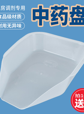 塑料中药药斗药材托盘中药调剂盘称量分装盘捡药食品级塑料分药盘