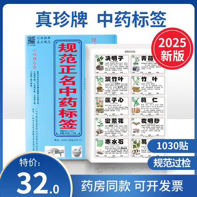 真珍牌2025新版中药标签贴