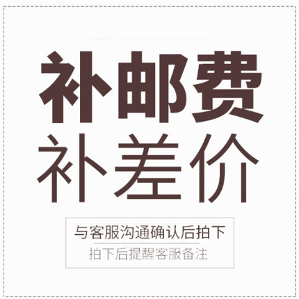 差价和邮费补拍 多少元拍多少件