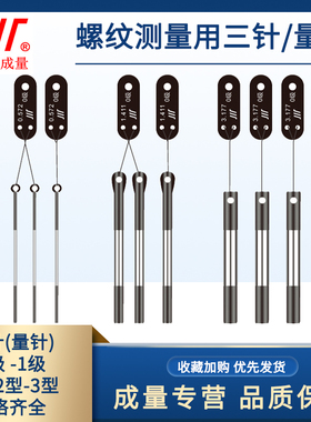 成量三针1级量针螺纹测量规0.185-1.883-2.595-3.106-1.441-2.217