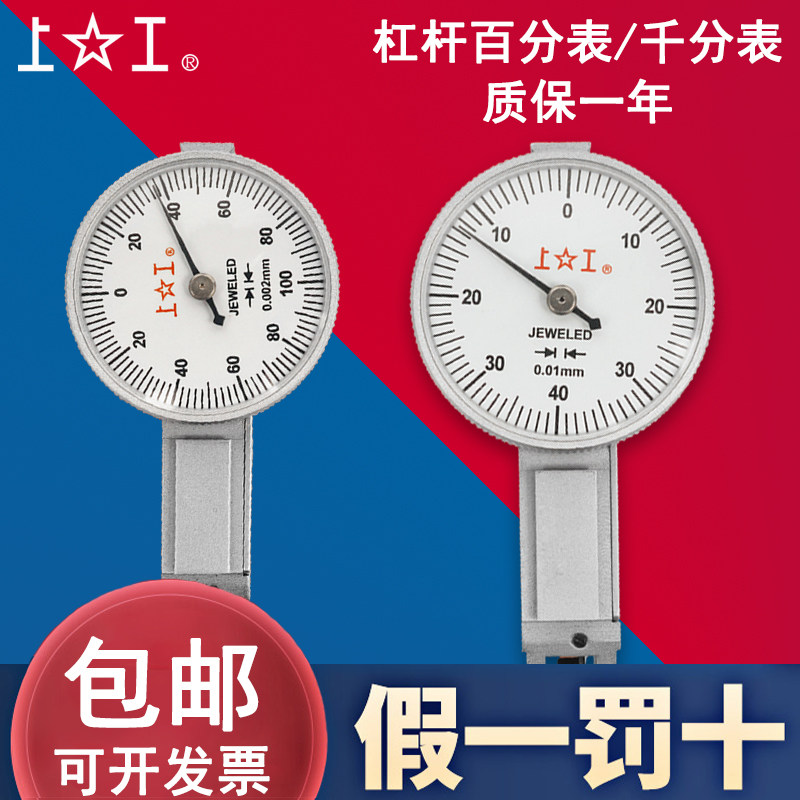 成量上工杠杆百分表高精度千分表