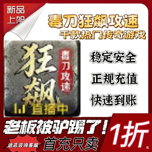 毒刀狂飙攻速首充续充代充折扣