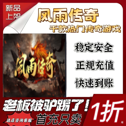 风雨传奇游戏充值折扣代金券