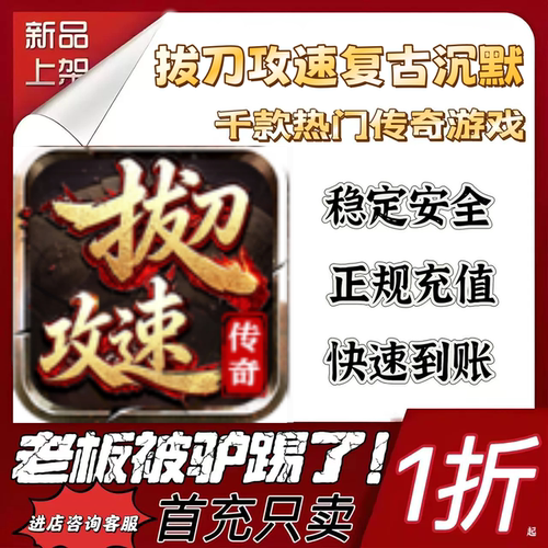 复古沉默攻速首充续充代充折扣