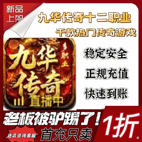 九华传奇十二职业代充折扣号