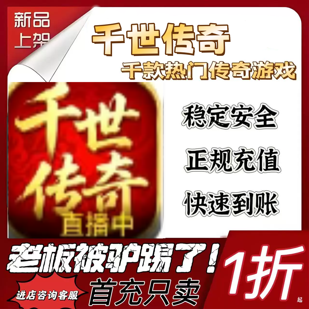 千世传奇游戏充值折扣号代金卷首充续充代充首充礼包码