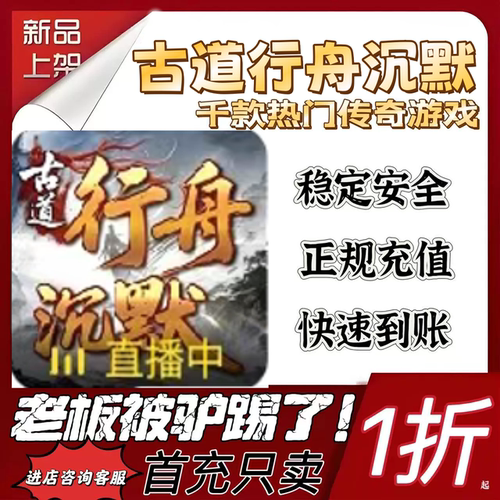 古道行舟沉默游戏充值折扣代金券