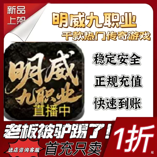 明威九职业游戏充值折扣代金券