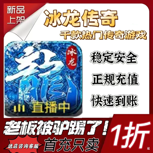 冰龙传奇首充续充代充折扣号