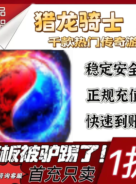 猎龙骑士游戏充值折扣代金券