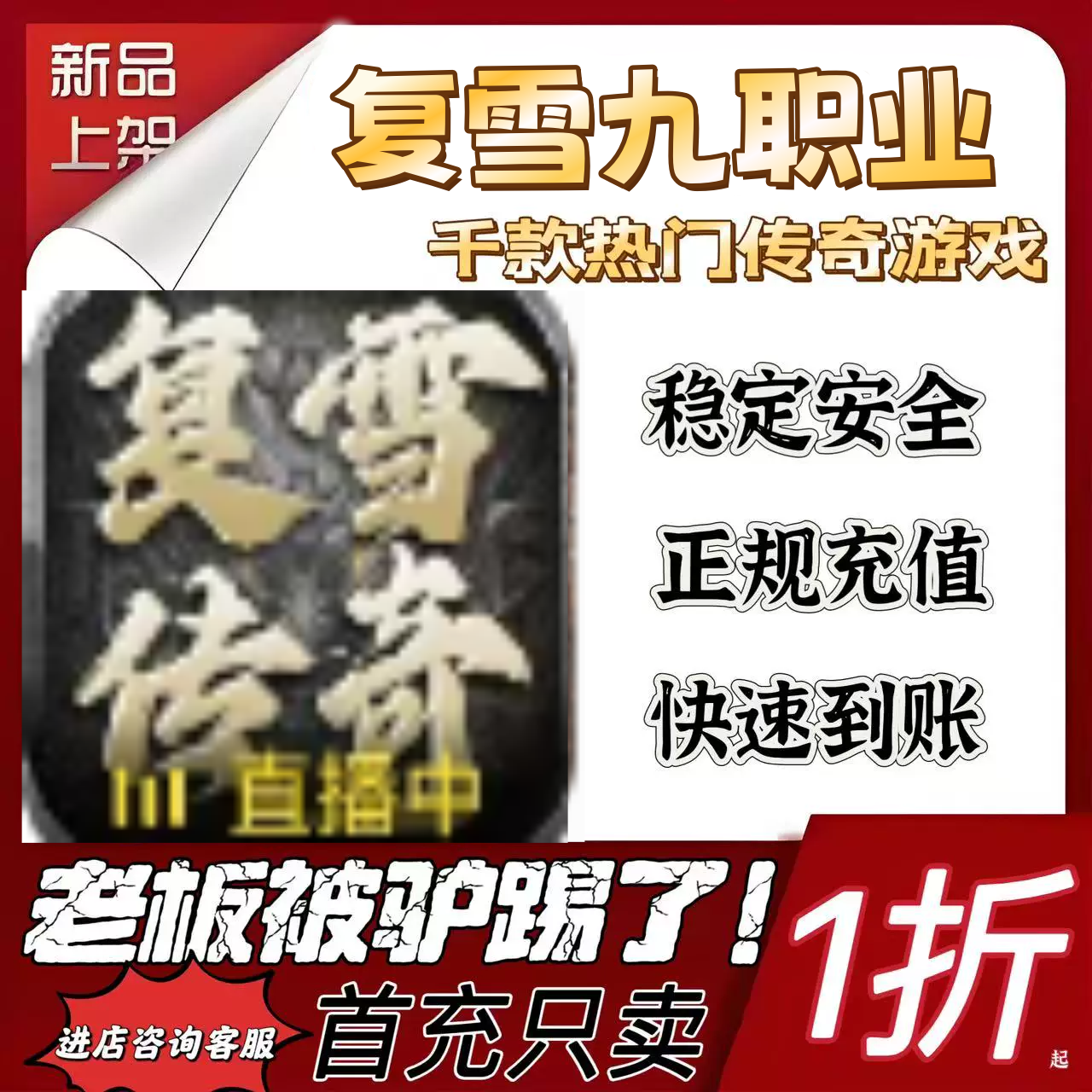 复雪九职业游戏充值折扣号代金卷首充续充代充首充礼包码