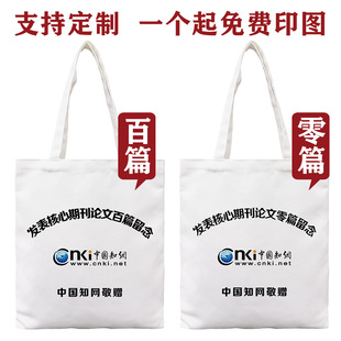 知网帆布袋定制百篇学术零篇纪念帆布包敬赠SCI核心期刊网红提袋