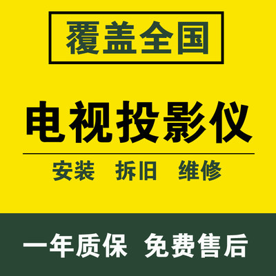 全国投影仪安装服务吊架幕布激光电视上门拆装移机调试投影机吊装