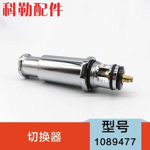 科勒入墙式阀芯882T正品龙头配件暗装花洒分水器切换器1089477