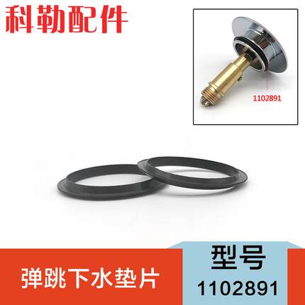 科勒原装正品弹跳式下水器去水配件 垫片 止水垫1102891