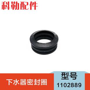 科勒原装弹跳下水器配件止水圈 1102889下水密封胶圈适配7119T等