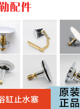 科勒浴缸下水器堵头止水塞