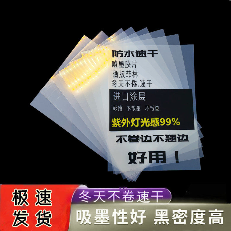 菲林防水胶片喷墨透明片丝印制版奖牌蓝晒投影灯光画滴胶菲林