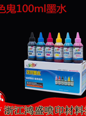 另色鬼100ml墨水 另色鬼连供填充墨水 一盒12瓶防伪尖嘴包装