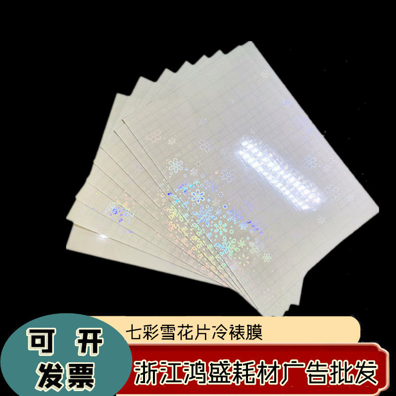 A4（七彩雪花片膜）水晶膜 影楼专用照片膜泡泡满天星拉丝影楼冷