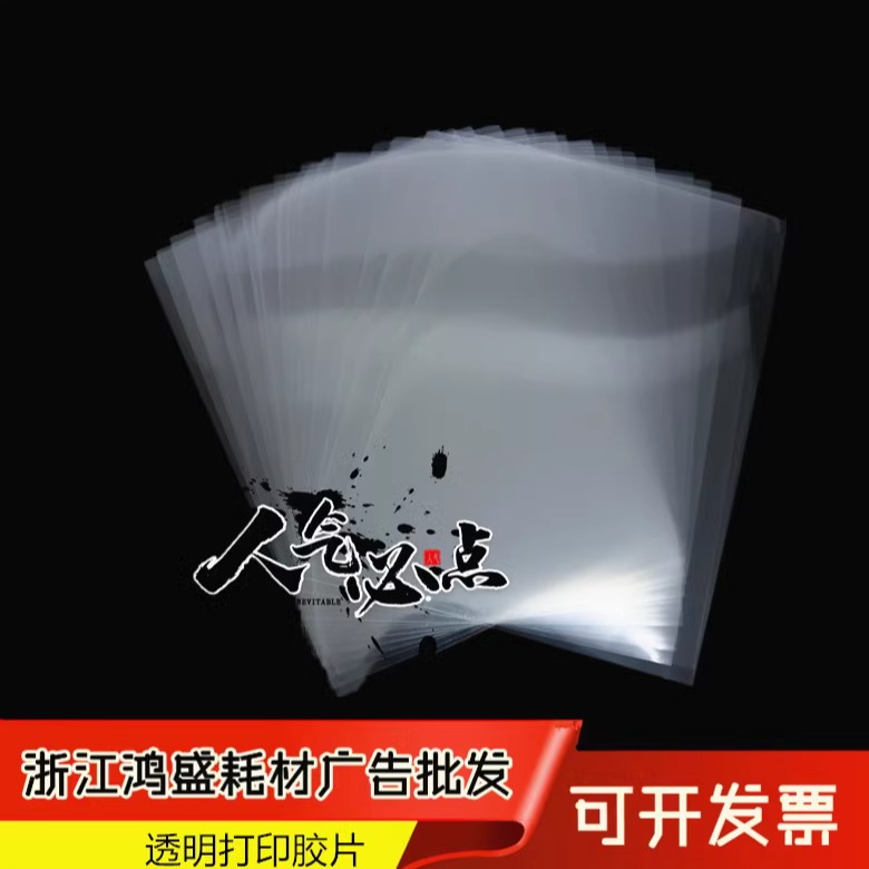 透明菲林胶片打印流沙胶片丝印花晒版制版滴胶 灯光画反转片