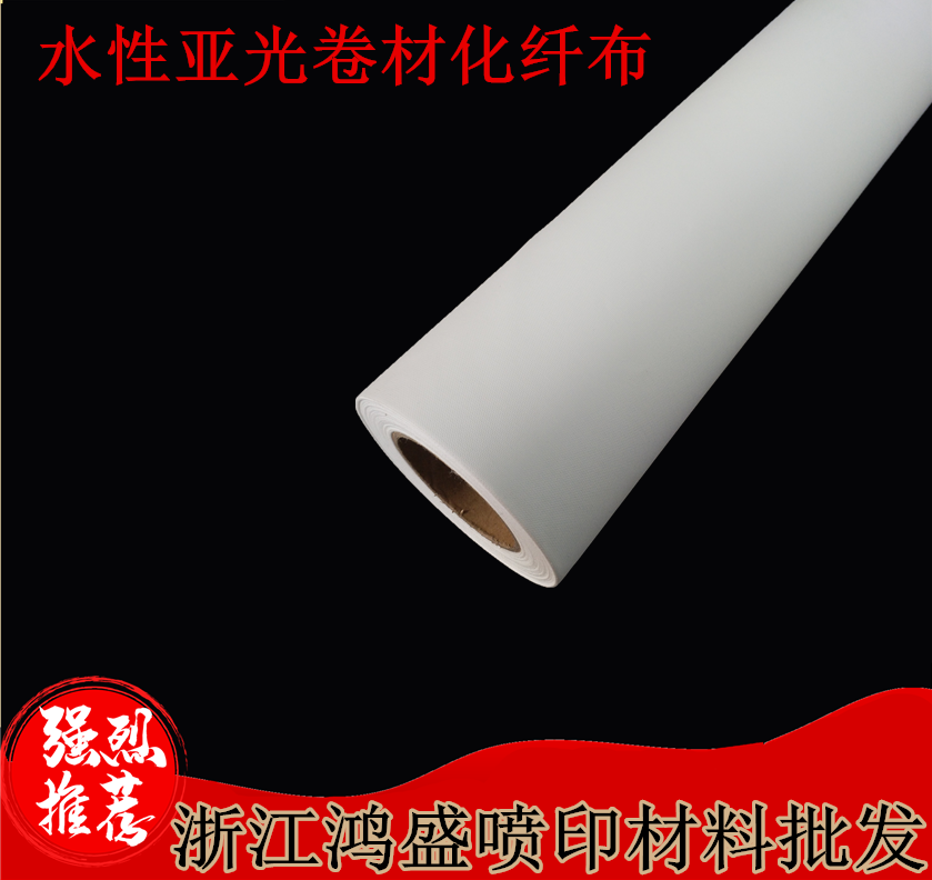 水性亚光卷材（化纤布）防水亚光 油画布 化纤写真布 亚光化纤布
