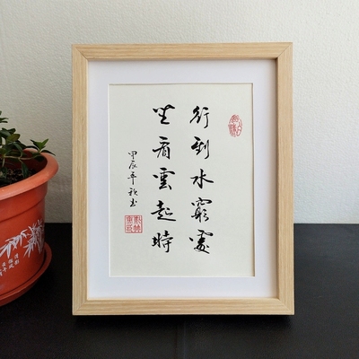 行到水穷处坐看云起时手写书法摆件励志座右铭桌面字画摆台定制