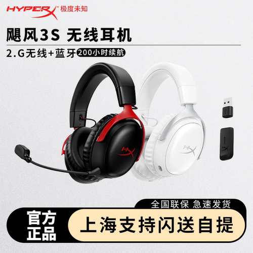 HyperX极度未知飓风3s加强版耳机