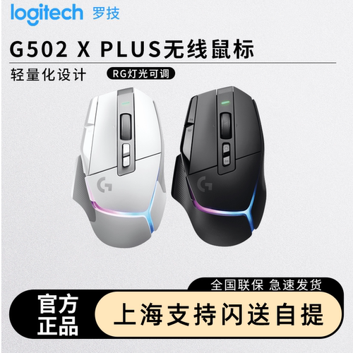 罗技G502XPLUS无线RGB鼠标