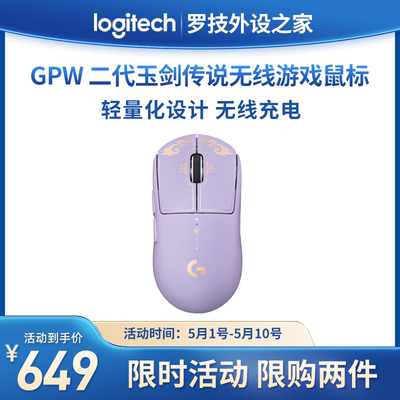 罗技GPW二代玉剑传说无线游戏鼠标紫色英雄联盟联名款 gpw2代罗技