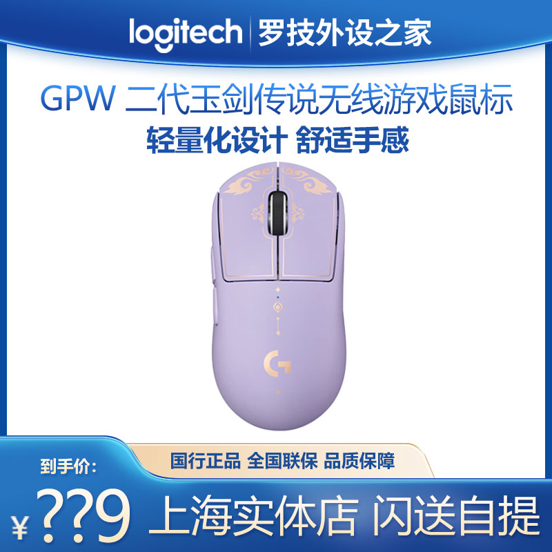 罗技GPW二代玉剑传说无线游戏鼠标紫色英雄联盟联名款 gpw2代罗技-封面