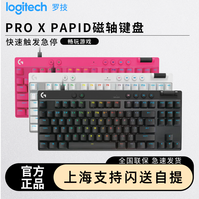 罗技PROXTKL磁轴键盘快速急停