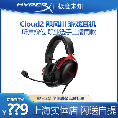 HyperX极度未知飓风3有线耳机头戴式csgo无线FPS游戏DTS音效电脑