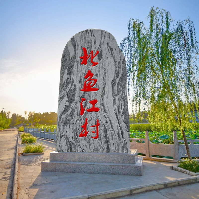 石雕景观刻字石户外大型原石泰山石广场公园路口村标石村委会摆件