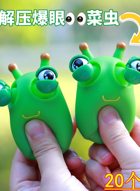 可爱瞪眼小菜虫爆眼解压玩具儿童捏捏乐减压大号神器网红款发泄球