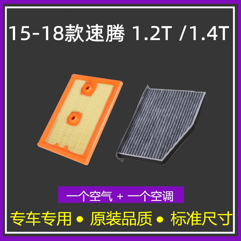 适配15-18款大众速腾ea211 1.2t 1.4t空气格空调滤芯滤清器空滤格