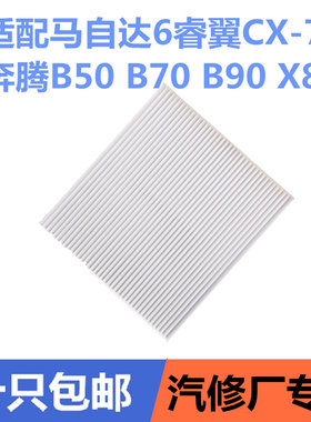 适配马自达6睿翼CX-7 奔腾B50 B70 B90 X80 马六空调滤芯滤清器格