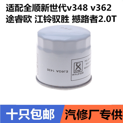 适配全顺新世代v348 v362 途睿欧 江铃驭胜 撼路者2.0T机油滤芯格
