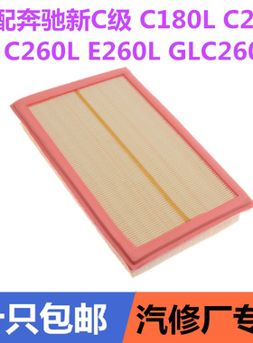 适配奔驰新C级C180LC200LC260LE260LGLC260L空气滤芯滤清器空气格