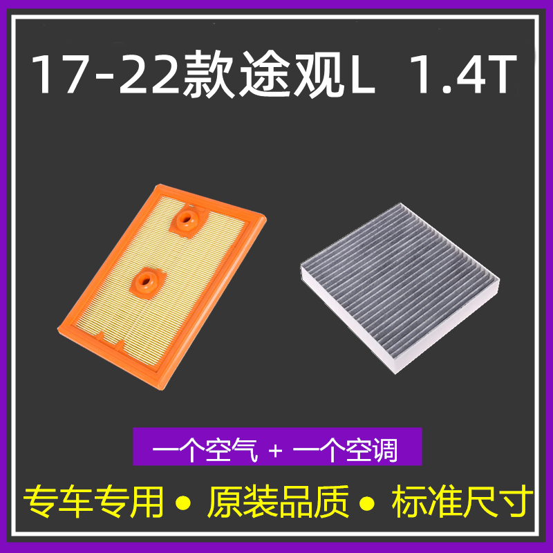 适配17-22款 大众途观L 1.4T/PHEV空气格空调滤芯20滤清器 18空滤