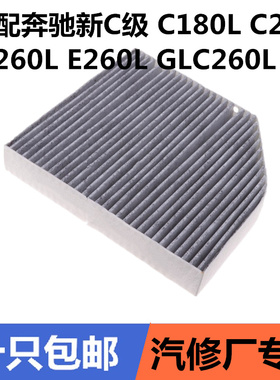 适配奔驰新C级C180LC200LC260LE260LGLC260L空调滤芯滤清器空调格