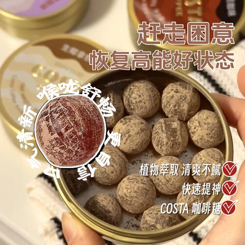 COSTA咖世家草本咖啡糖45g