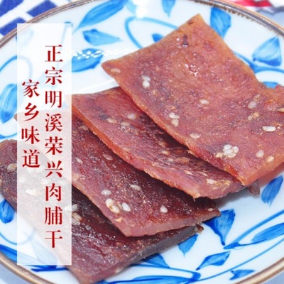 荣兴明溪肉脯干160g干香嚼劲咸味